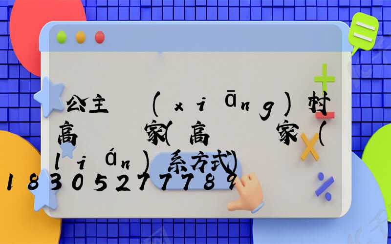 公主嶺鄉(xiāng)村高桿燈廠家(高桿燈廠家聯(lián)系方式)