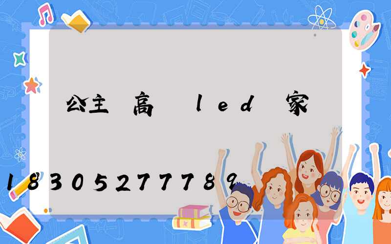 公主嶺高桿燈led廠家