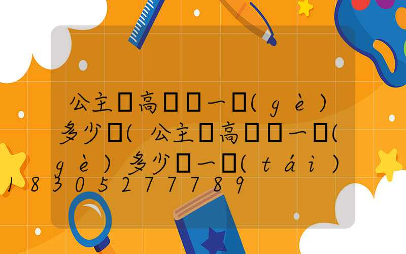 公主嶺高桿燈一個(gè)多少錢(公主嶺高桿燈一個(gè)多少錢一臺(tái))