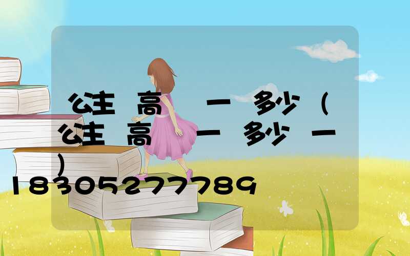 公主嶺高桿燈一個多少錢(公主嶺高桿燈一個多少錢一臺)