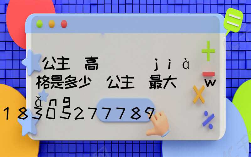 公主嶺高桿燈價(jià)格是多少(公主嶺最大網(wǎng)紅)