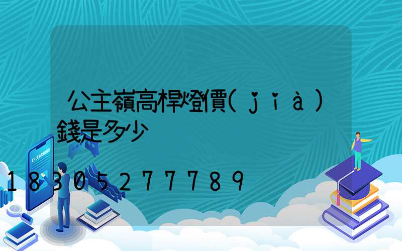公主嶺高桿燈價(jià)錢是多少