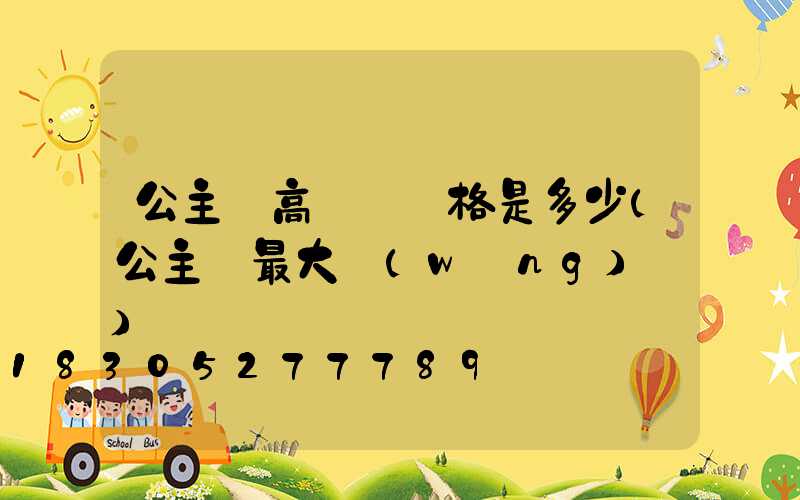 公主嶺高桿燈價格是多少(公主嶺最大網(wǎng)紅)