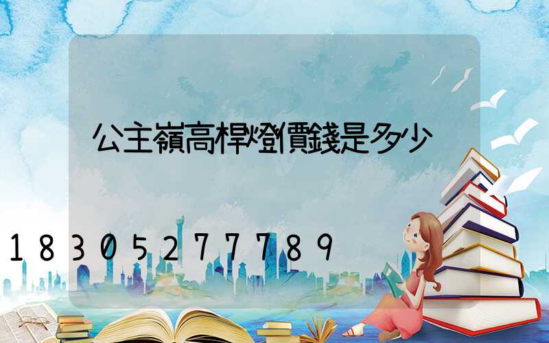 公主嶺高桿燈價錢是多少