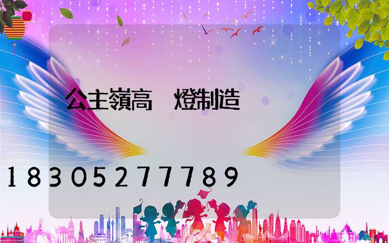 公主嶺高桿燈制造