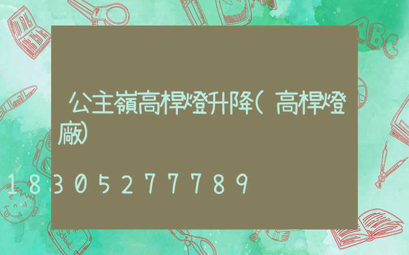 公主嶺高桿燈升降(高桿燈廠)