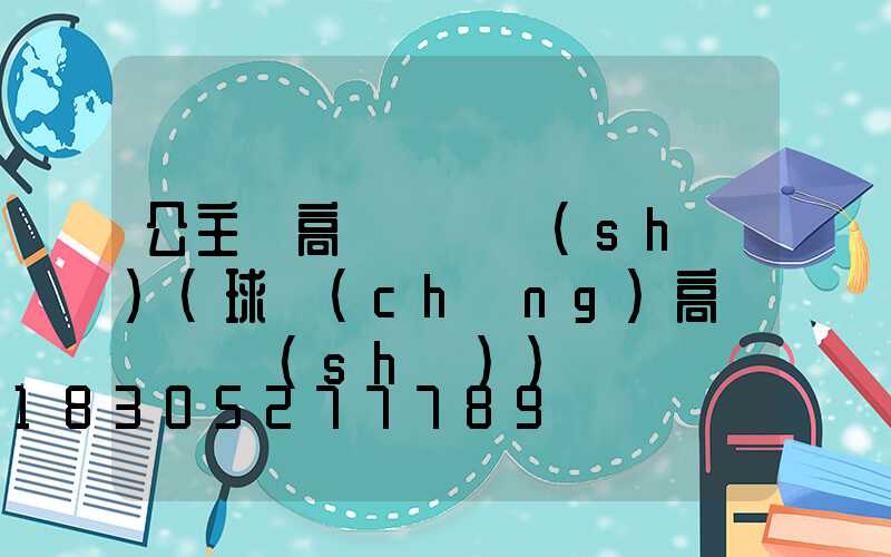 公主嶺高桿燈參數(shù)(球場(chǎng)高桿燈參數(shù))
