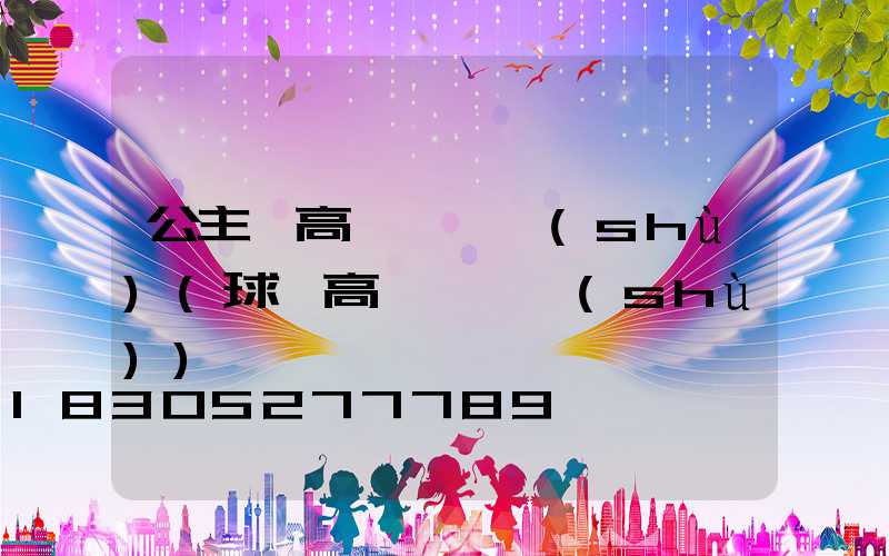 公主嶺高桿燈參數(shù)(球場高桿燈參數(shù))