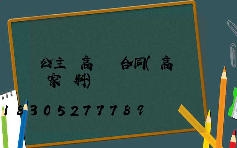 公主嶺高桿燈合同(高桿燈廠家資料)