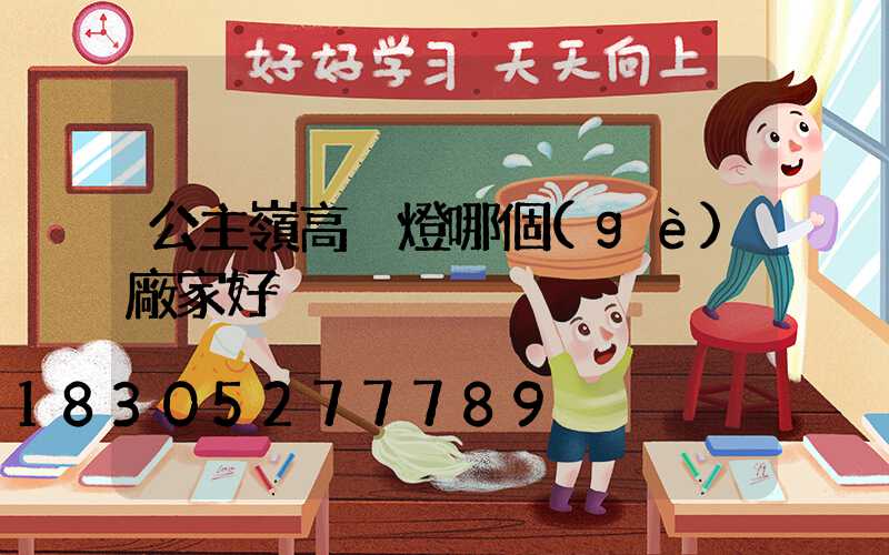 公主嶺高桿燈哪個(gè)廠家好