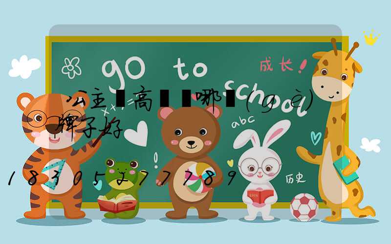 公主嶺高桿燈哪個(gè)牌子好