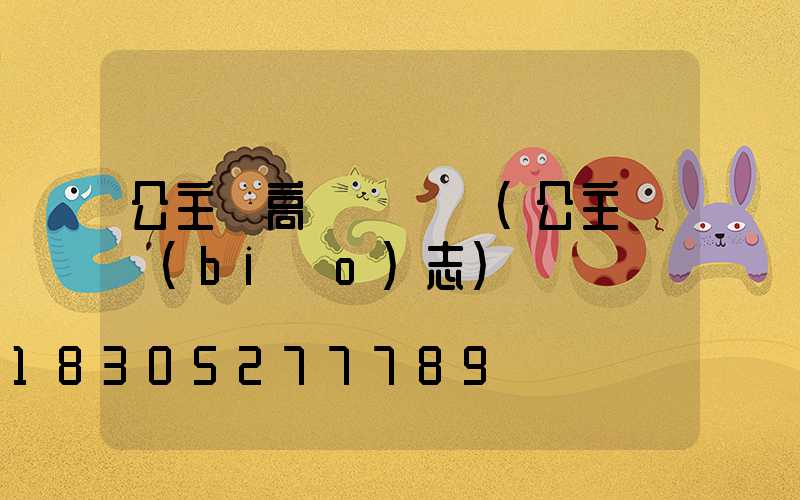 公主嶺高桿燈報價(公主嶺標(biāo)志)