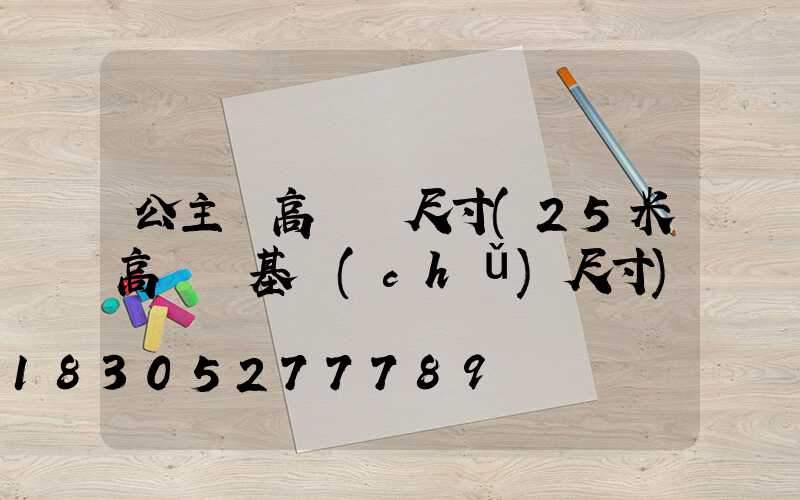 公主嶺高桿燈尺寸(25米高桿燈基礎(chǔ)尺寸)
