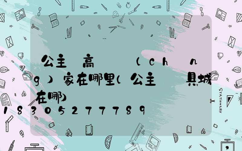 公主嶺高桿燈廠(chǎng)家在哪里(公主嶺燈具城在哪)