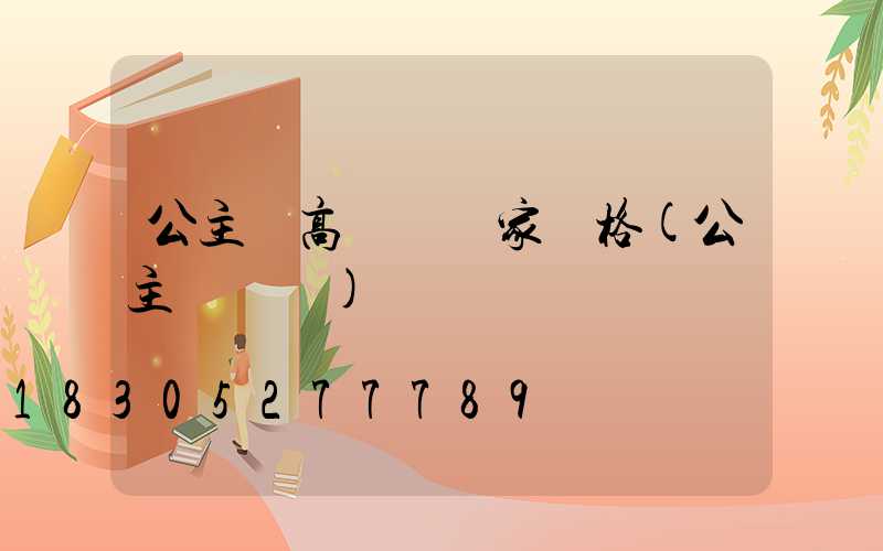 公主嶺高桿燈廠家價格(公主嶺網紅)