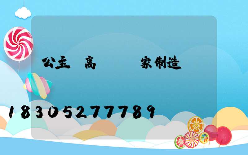 公主嶺高桿燈廠家制造