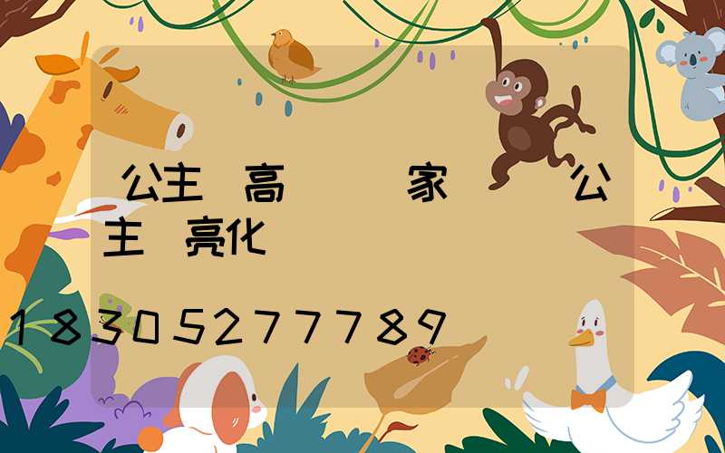 公主嶺高桿燈廠家電話(公主嶺亮化)