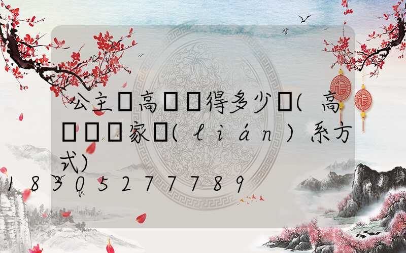 公主嶺高桿燈得多少錢(高桿燈廠家聯(lián)系方式)