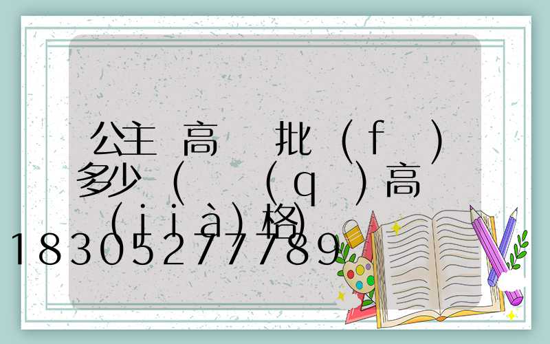 公主嶺高桿燈批發(fā)多少錢(園區(qū)高桿燈價(jià)格)