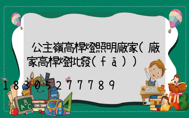 公主嶺高桿燈照明廠家(廠家高桿燈批發(fā))