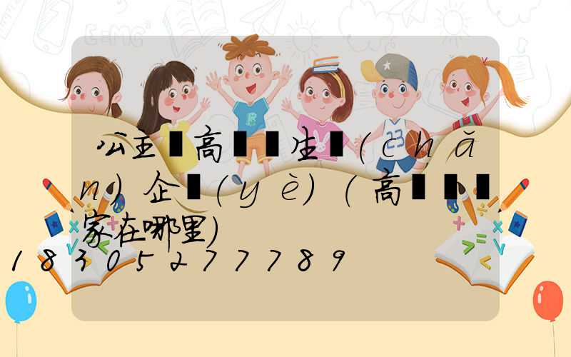 公主嶺高桿燈生產(chǎn)企業(yè)(高桿燈廠家在哪里)