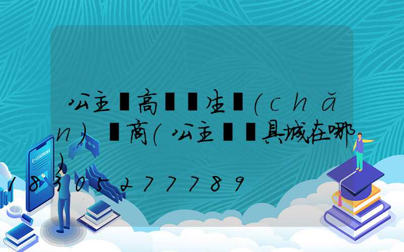 公主嶺高桿燈生產(chǎn)廠商(公主嶺燈具城在哪)
