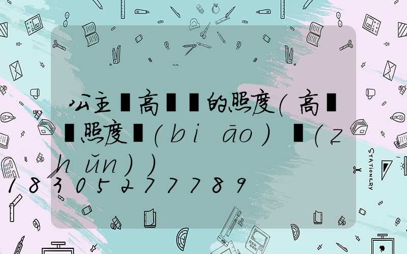 公主嶺高桿燈的照度(高桿燈照度標(biāo)準(zhǔn))