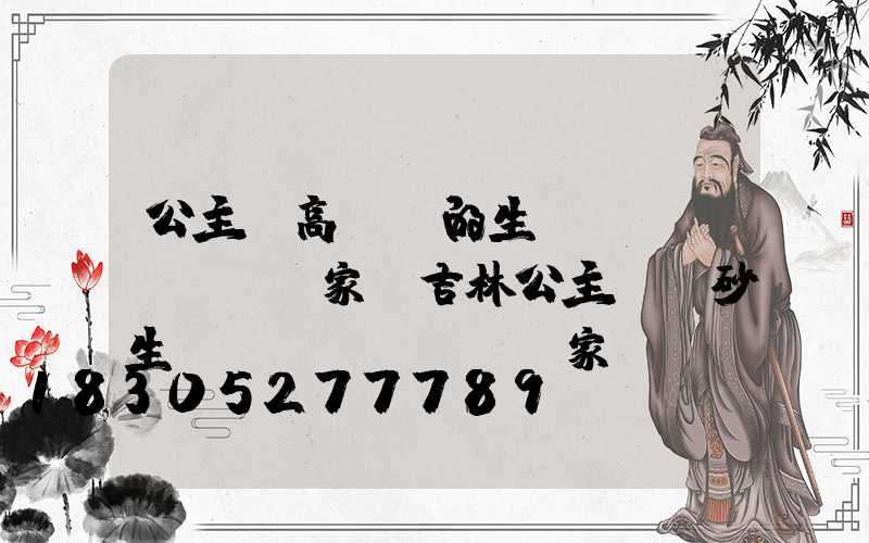 公主嶺高桿燈的生產(chǎn)廠家(吉林公主嶺貓砂生產(chǎn)廠家)