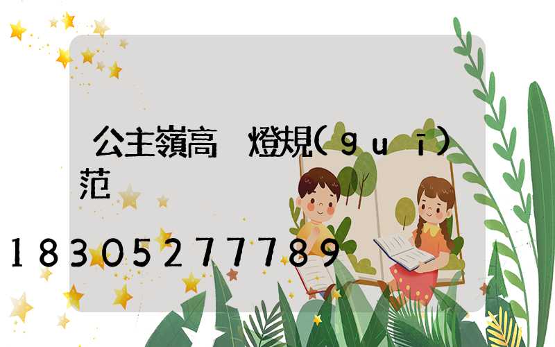 公主嶺高桿燈規(guī)范