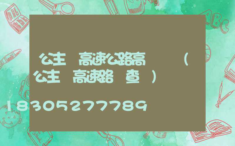 公主嶺高速公路高桿燈廠(公主嶺高速路況查詢)