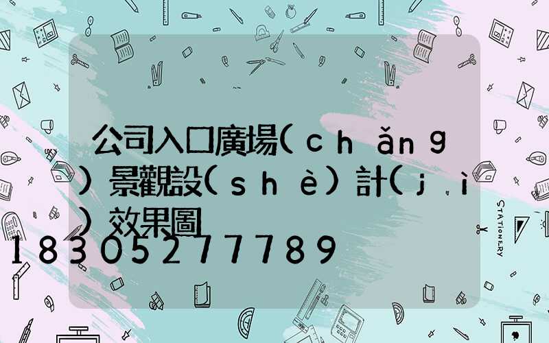 公司入口廣場(chǎng)景觀設(shè)計(jì)效果圖