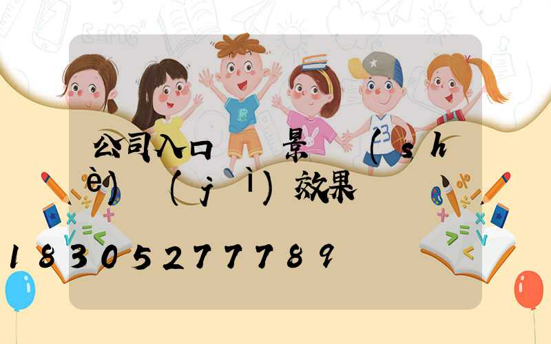 公司入口廣場景觀設(shè)計(jì)效果圖