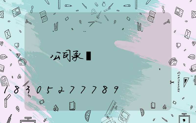 公司承諾