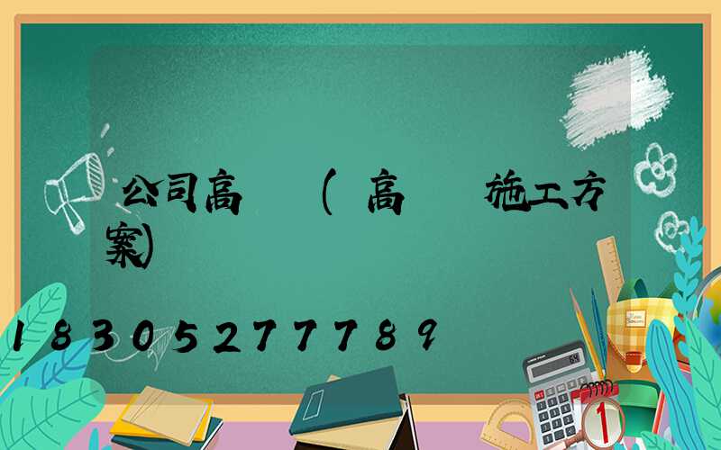 公司高桿燈(高桿燈施工方案)