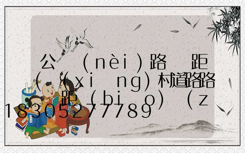 公園內(nèi)路燈間距(鄉(xiāng)村道路路燈間距標(biāo)準(zhǔn))