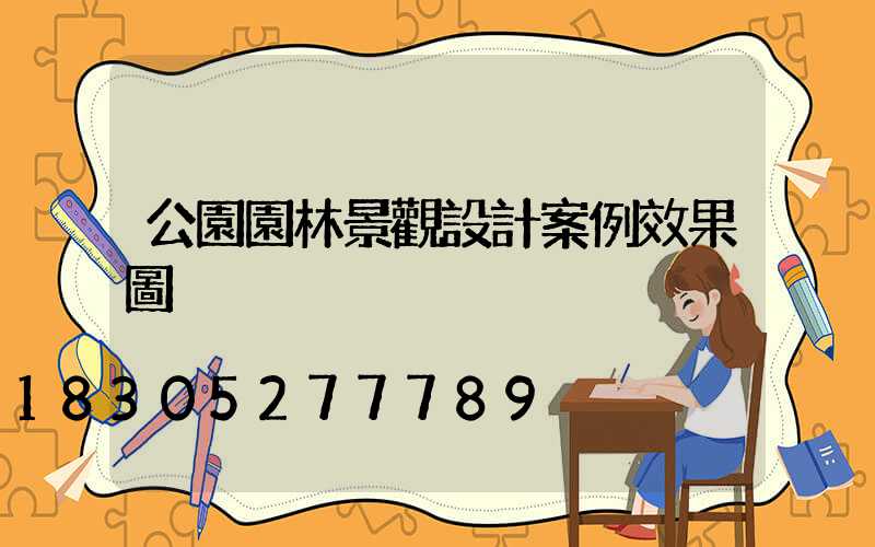 公園園林景觀設計案例效果圖