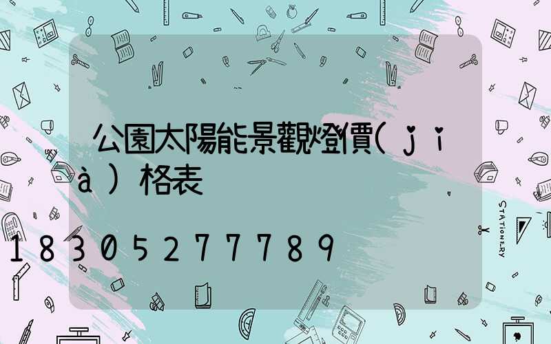 公園太陽能景觀燈價(jià)格表