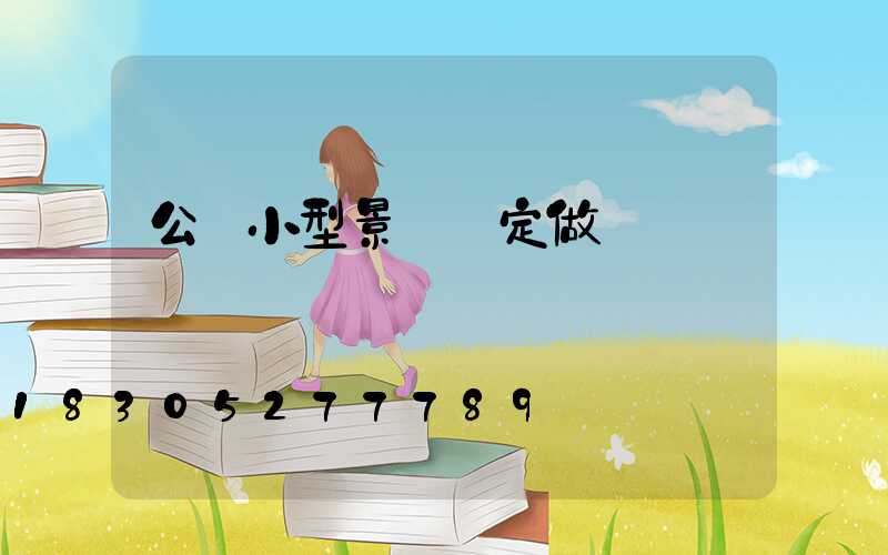 公園小型景觀燈定做