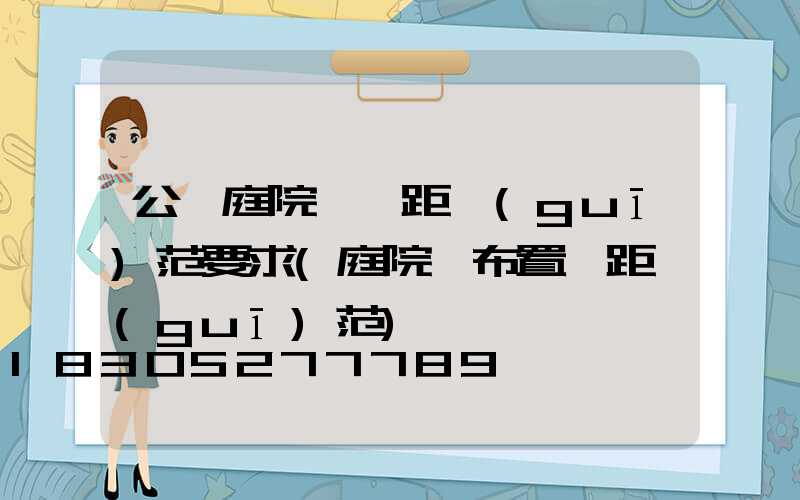 公園庭院燈間距規(guī)范要求(庭院燈布置間距規(guī)范)