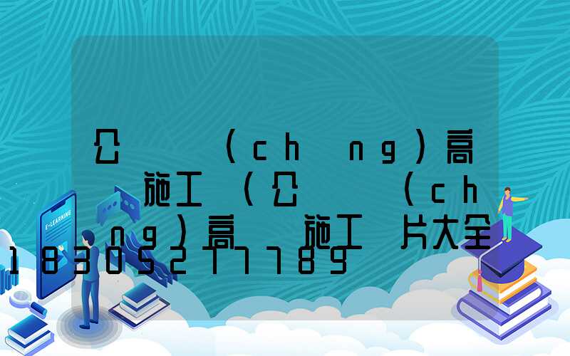 公園廣場(chǎng)高桿燈施工圖(公園廣場(chǎng)高桿燈施工圖片大全)