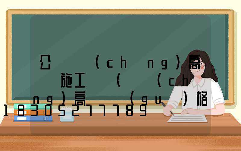 公園廣場(chǎng)高桿燈施工圖紙(廣場(chǎng)高桿燈規(guī)格)