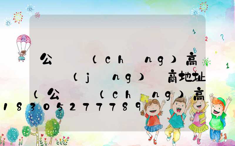 公園廣場(chǎng)高桿燈經(jīng)銷商地址(公園廣場(chǎng)高桿燈景觀燈柱)