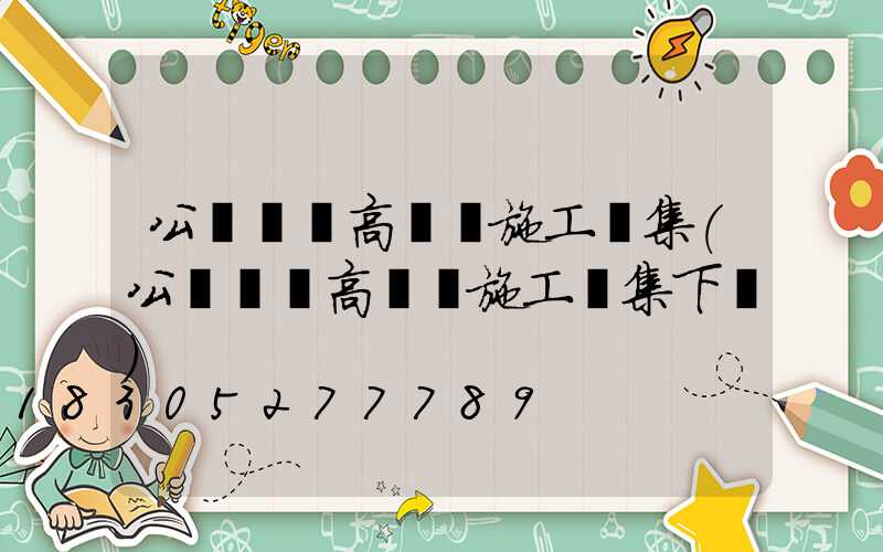 公園廣場高桿燈施工圖集(公園廣場高桿燈施工圖集下載)