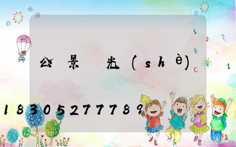 公園景觀燈光設(shè)計