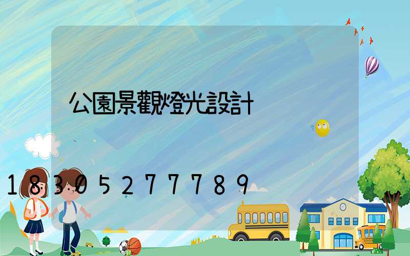 公園景觀燈光設計