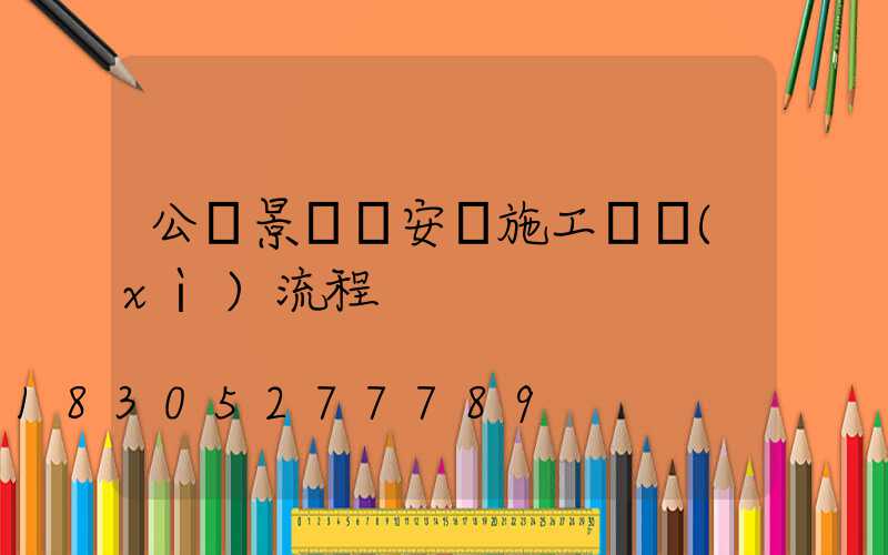 公園景觀燈安裝施工詳細(xì)流程