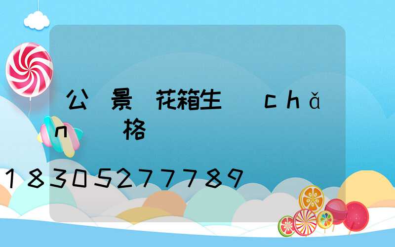公園景觀花箱生產(chǎn)價格