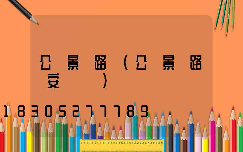 公園景觀路燈(公園景觀路燈安裝視頻)