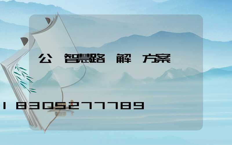 公園智慧路燈解決方案