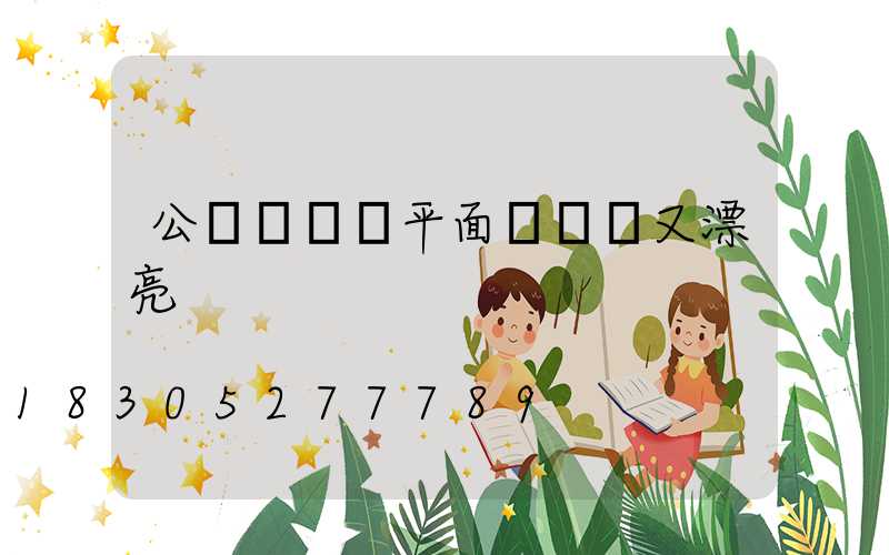 公園簡筆畫平面圖簡單又漂亮